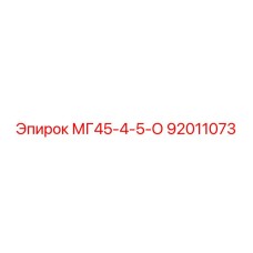 92011073 МГ45-4-5-О Epiroc