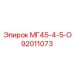92011073 МГ45-4-5-О Epiroc
