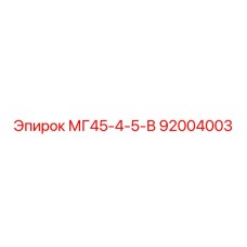 92004003 МГ45-4-5-В Epiroc