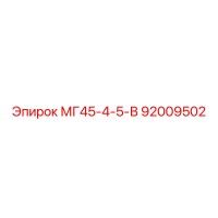 92009502 МГ45-4-5-В Epiroc