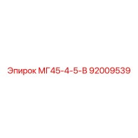 92009539 МГ45-4-5-В Epiroc