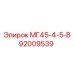 Изображение узла Epiroc 92009539 МГ45-4-5-В