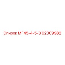 Оригинальная деталь МГ45-4-5-В 92009982 от Epiroc