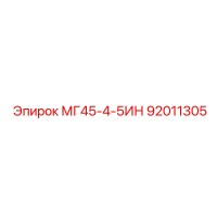 92011305 МГ45-4-5ИН Epiroc