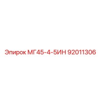 92011306 МГ45-4-5ИН Epiroc
