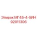 92011306 МГ45-4-5ИН Epiroc