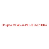 92011047 МГ45-4-ИН-О Epiroc
