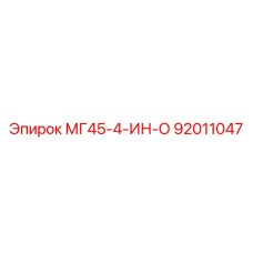 92011047 МГ45-4-ИН-О Epiroc