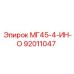 92011047 МГ45-4-ИН-О Epiroc