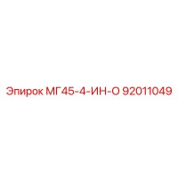 92011049 МГ45-4-ИН-О Epiroc