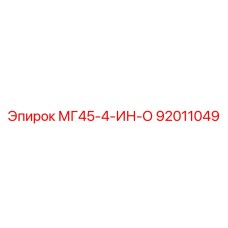 92011049 МГ45-4-ИН-О Epiroc