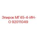 92011049 МГ45-4-ИН-О Epiroc