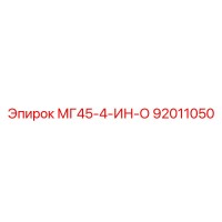 92011050 МГ45-4-ИН-О Epiroc