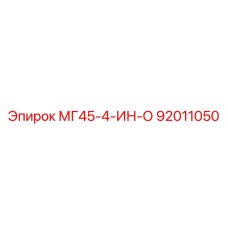 92011050 МГ45-4-ИН-О Epiroc