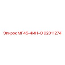 92011274 МГ45-4ИН-О Epiroc