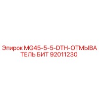 92011230 MG45-5-5-DTH-ОТМЫВАТЕЛЬ БИТ Epiroc