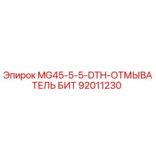 92011230 MG45-5-5-DTH-ОТМЫВАТЕЛЬ БИТ Epiroc