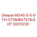 92011230 MG45-5-5-DTH-ОТМЫВАТЕЛЬ БИТ Epiroc