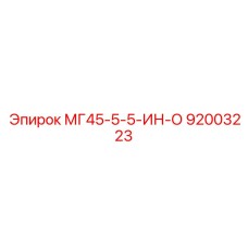 Распределитель МГ45-5-5-ИН-О для систем управления Epiroc