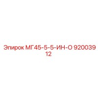 92003912 МГ45-5-5-ИН-О Epiroc