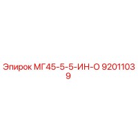 92011039 МГ45-5-5-ИН-О Epiroc