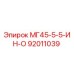 92011039 МГ45-5-5-ИН-О Epiroc