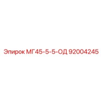 92004245 МГ45-5-5-ОД Epiroc