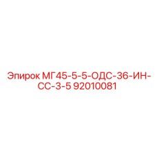 92010081 МГ45-5-5-ОДС-36-ИН-СС-3-5 Epiroc