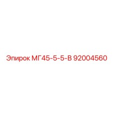 Оригинальная деталь Epiroc 92004560