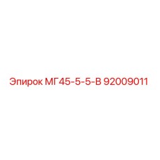 Оригинальная деталь Epiroc МГ45-5-5-В артикул 92009011