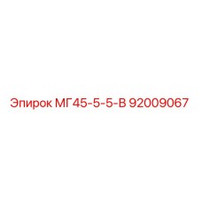 Фото запасной части МГ45-5-5-В 92009067 для буровых установок Epiroc