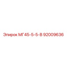 Фото запчасти Epiroc 92009636 МГ45-5-5-В для буровых установок