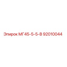 92010044 МГ45-5-5-В Epiroc