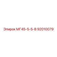 92010079 МГ45-5-5-В Epiroc