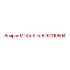 92010504 МГ45-5-5-В Epiroc