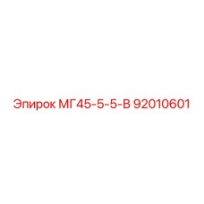 92010601 МГ45-5-5-В Epiroc