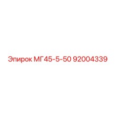 Механизм вращения 92004339 для буровых машин Epiroc серии МГ45