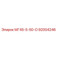 92004246 МГ45-5-50-О Epiroc