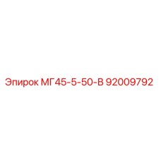 Оригинальная деталь Epiroc МГ45-5-50-В артикул 92009792