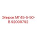 Оригинальная деталь Epiroc МГ45-5-50-В артикул 92009792