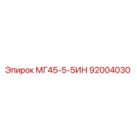 92004030 МГ45-5-5ИН Epiroc