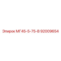 92009654 МГ45-5-75-В Epiroc