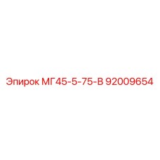 Компонент Epiroc 92009654 МГ45-5-75-В в разрезе