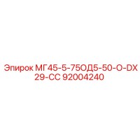 92004240 МГ45-5-75ОД5-50-О-DX29-СС Epiroc