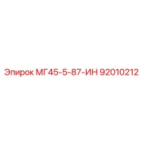 92010212 МГ45-5-87-ИН Epiroc