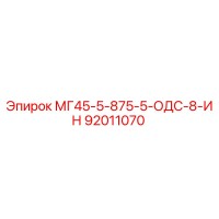 92011070 МГ45-5-875-5-ОДС-8-ИН Epiroc