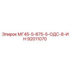 92011070 МГ45-5-875-5-ОДС-8-ИН Epiroc