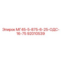 92010539 МГ45-5-875-6-25-ОДС-16-75 Epiroc