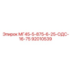 92010539 МГ45-5-875-6-25-ОДС-16-75 Epiroc