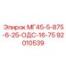 92010539 МГ45-5-875-6-25-ОДС-16-75 Epiroc
